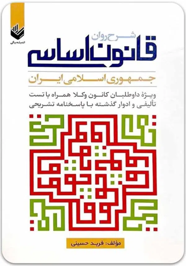 شرح روان قانون اساسی حسینی