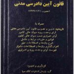 قانون آیین دادرسی مدنی