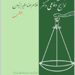 لوایح دفاعی طیرانیان حقوقی