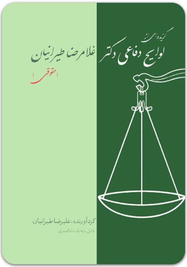 لوایح دفاعی طیرانیان حقوقی