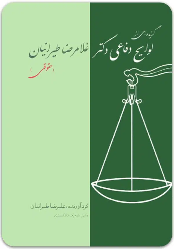 لوایح دفاعی طیرانیان حقوقی