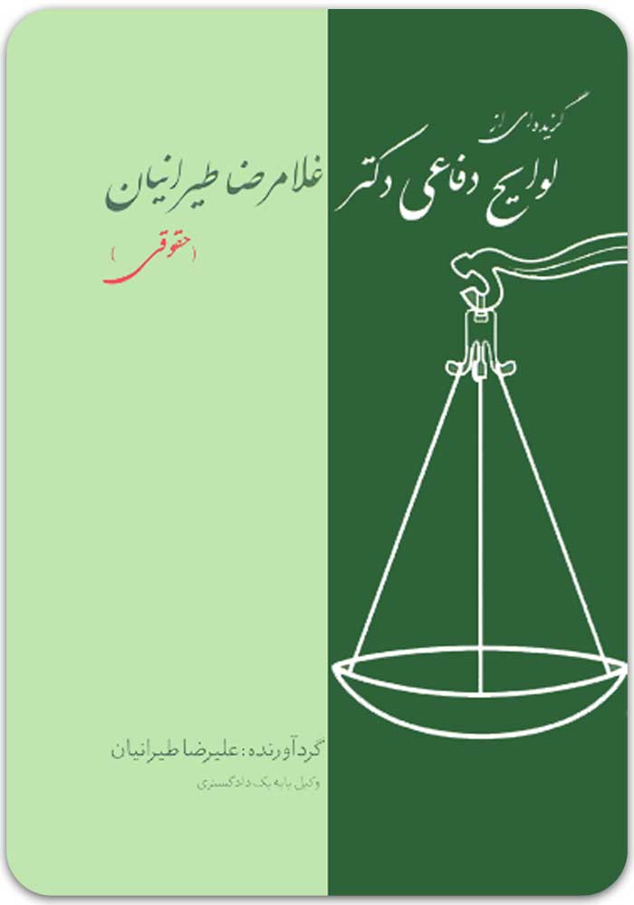 لوایح دفاعی طیرانیان حقوقی