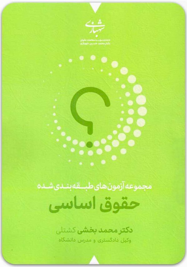 مجموعه آزمون‌های طبقه‌بندی‌شده حقوق اساسی