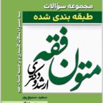 مجموعه سؤالات طبقه‌بندی‌شده متون فقه ارشد و دکتری