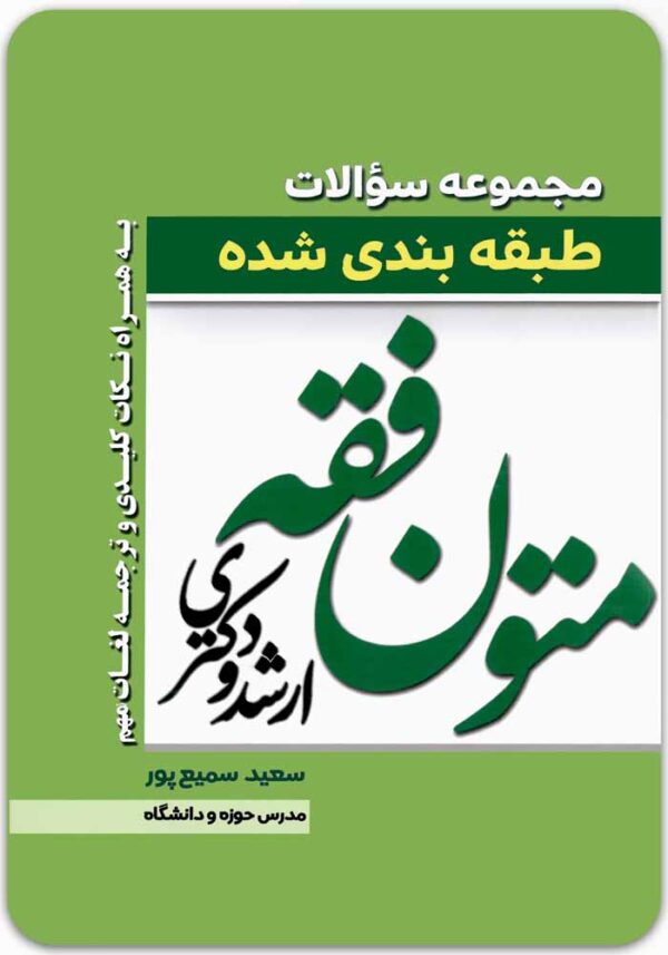 مجموعه سؤالات طبقه‌بندی‌شده متون فقه ارشد و دکتری