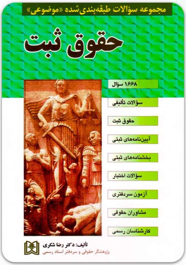 مجموعه سؤالات طبقه‌بندی‌شده موضوعی حقوق ثبت