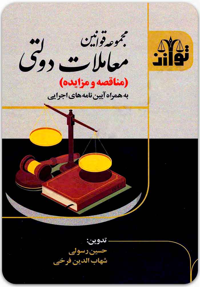 مجموعه قوانین معاملات دولتی