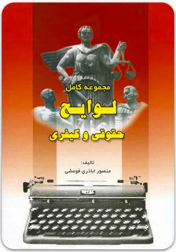 مجموعه کامل لوایح حقوقی و کیفری