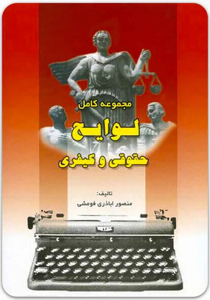 مجموعه کامل لوایح حقوقی و کیفری