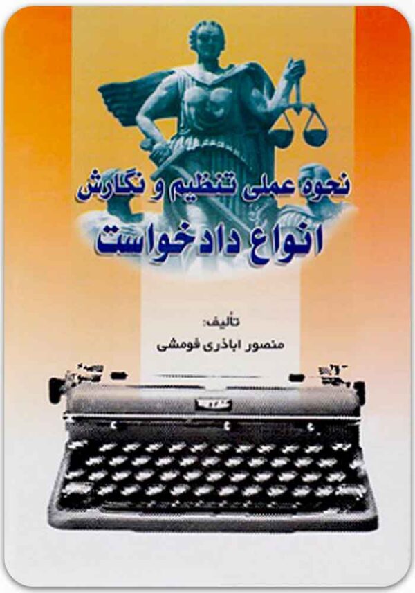 نحوه عملی تنظیم و نگارش انواع دادخواست