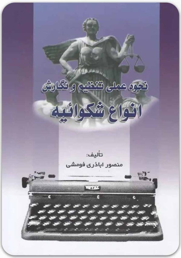 نحوه عملی تنظیم و نگارش انواع شکوائیه