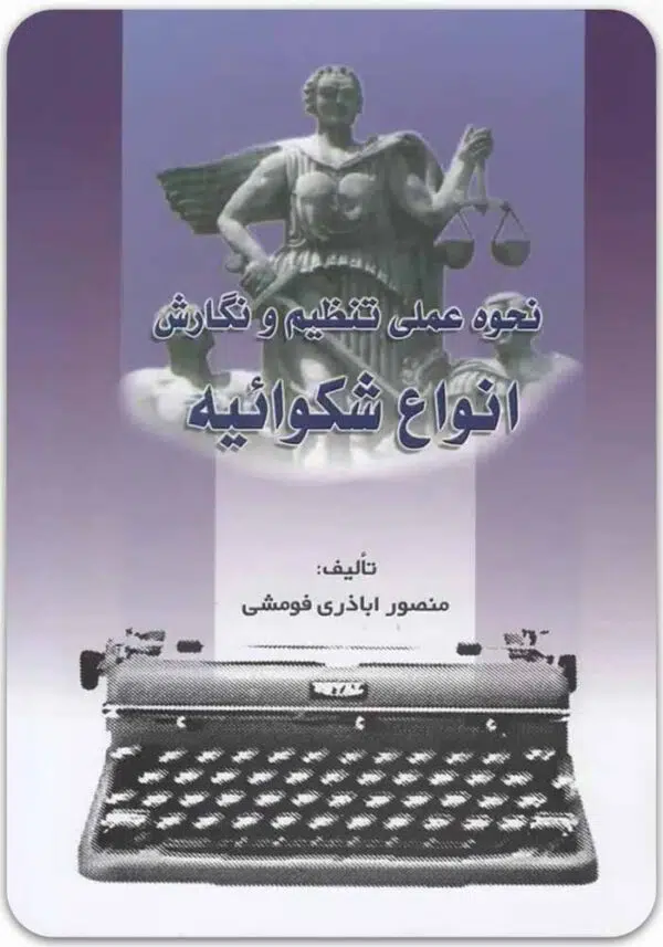 نحوه عملی تنظیم و نگارش انواع شکوائیه