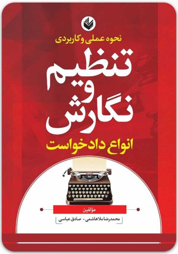 نحوه عملی و کاربردی تنظیم و نگارش انواع دادخواست