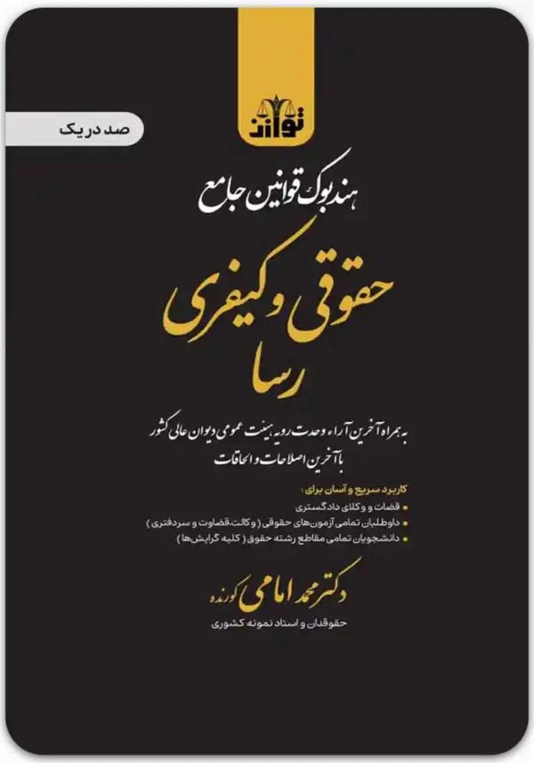 هندبوک قوانین جامع حقوقی و کیفری رسا