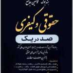 هندبوک قوانین جامع حقوقی و کیفری صد در یک