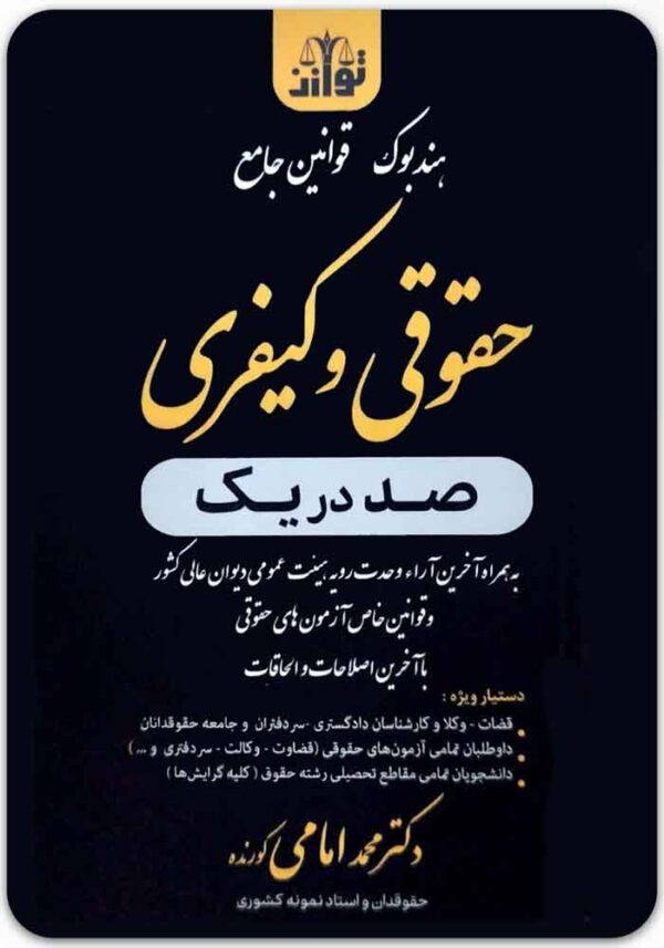 هندبوک قوانین جامع حقوقی و کیفری صد در یک