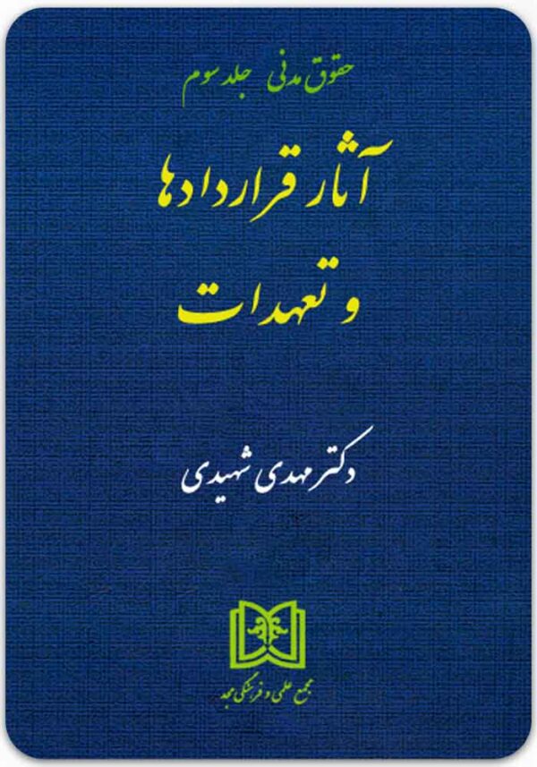 آثار قراردادها و تعهدات