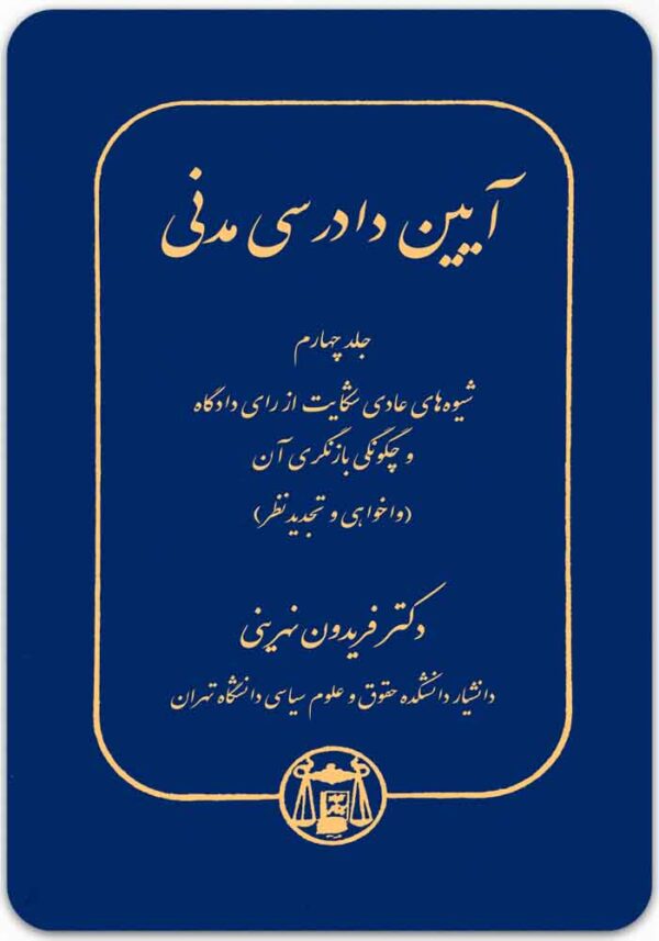 آیین دادرسی مدنی 4