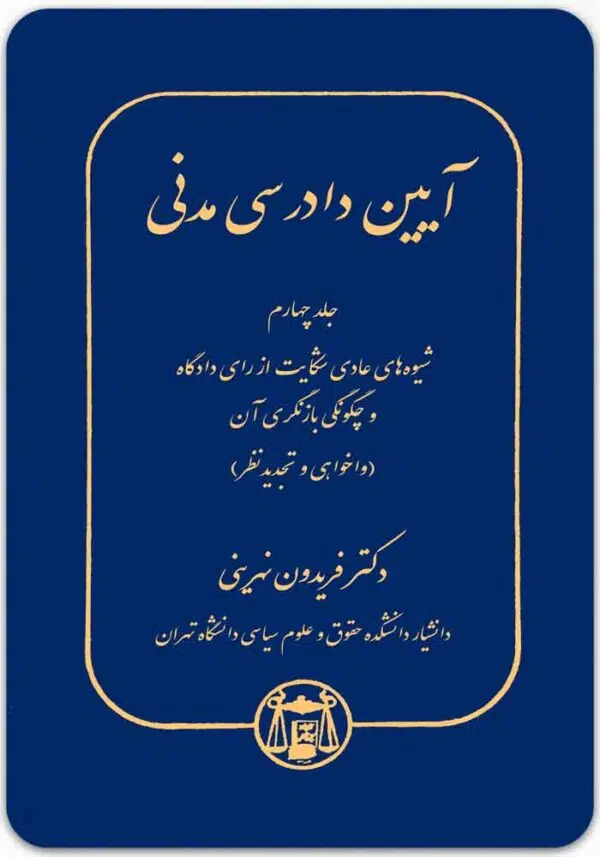 آیین دادرسی مدنی 4