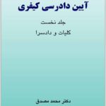 آیین دادرسی کیفری 1 مصدق