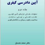 آیین دادرسی کیفری 2 مصدق