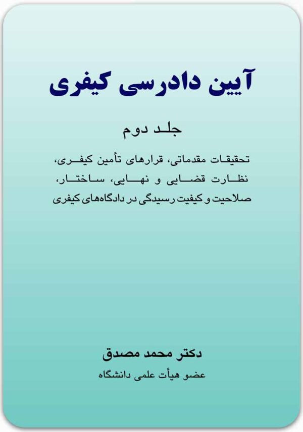 آیین دادرسی کیفری 2 مصدق