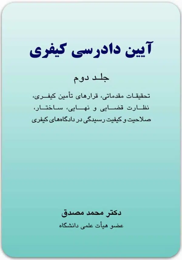 آیین دادرسی کیفری 2 مصدق