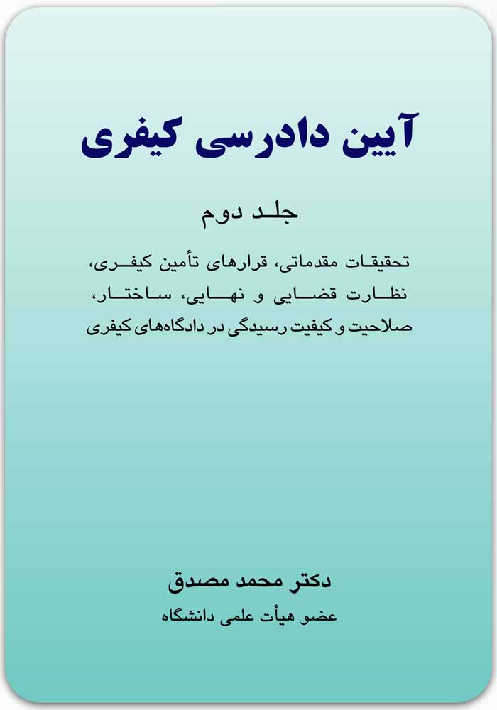 آیین دادرسی کیفری 2 مصدق