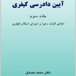 آیین دادرسی کیفری 3 مصدق