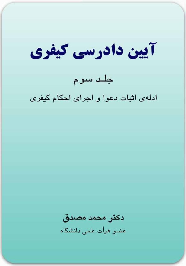 آیین دادرسی کیفری 3 مصدق