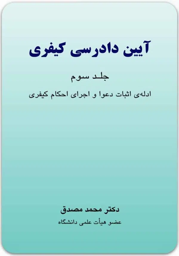 آیین دادرسی کیفری 3 مصدق