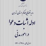 ادله اثبات دعوا در امور مدنی