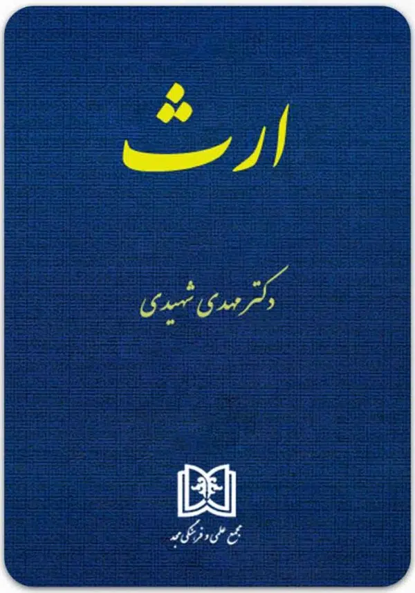 ارث