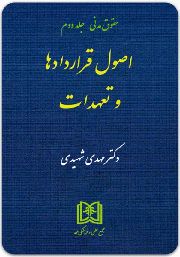 اصول قراردادها و تعهدات