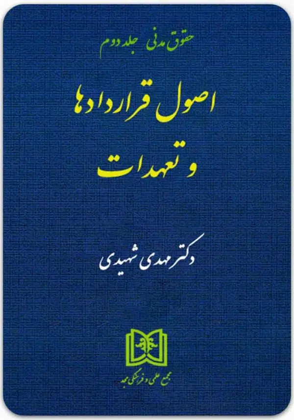 اصول قراردادها و تعهدات