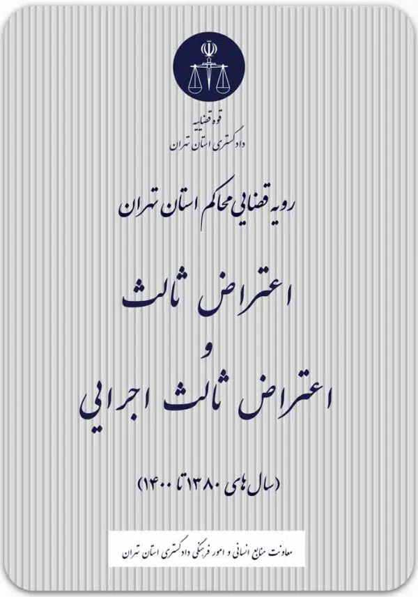 اعتراض ثالث و اعتراض ثالث اجرایی