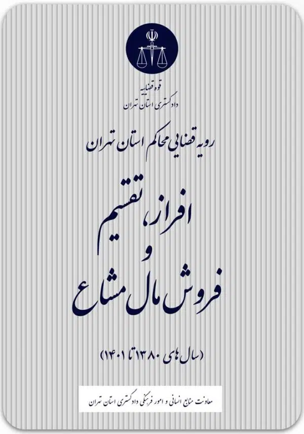 افراز، تقسیم و فروش مال مشاع