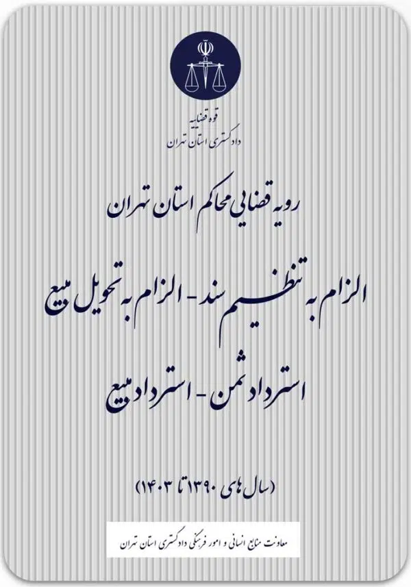 الزام به تنظیم سند
