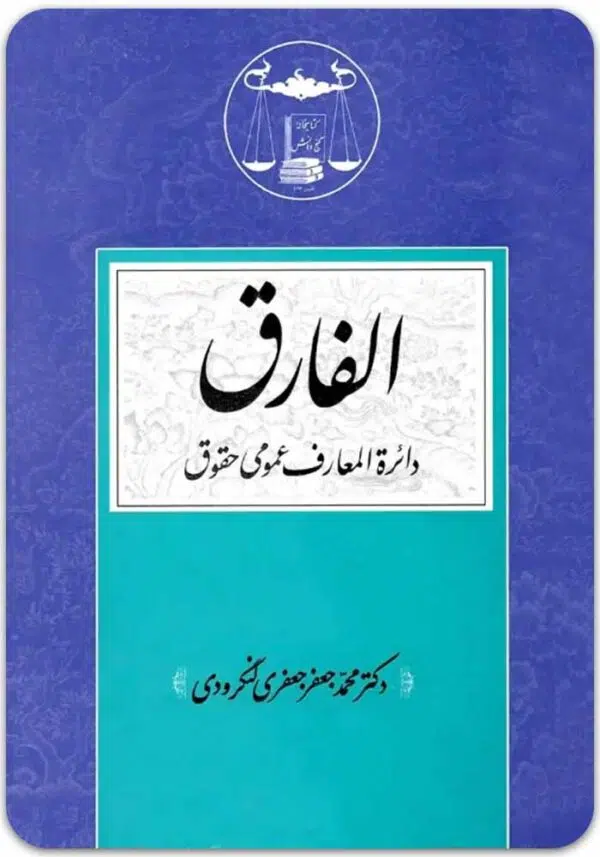 الفارق لنگرودی