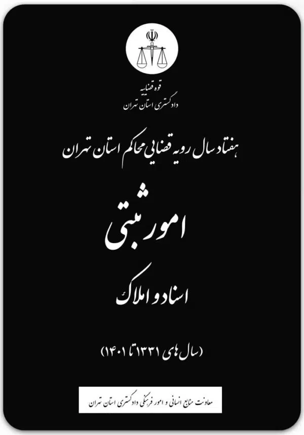 امور ثبتی