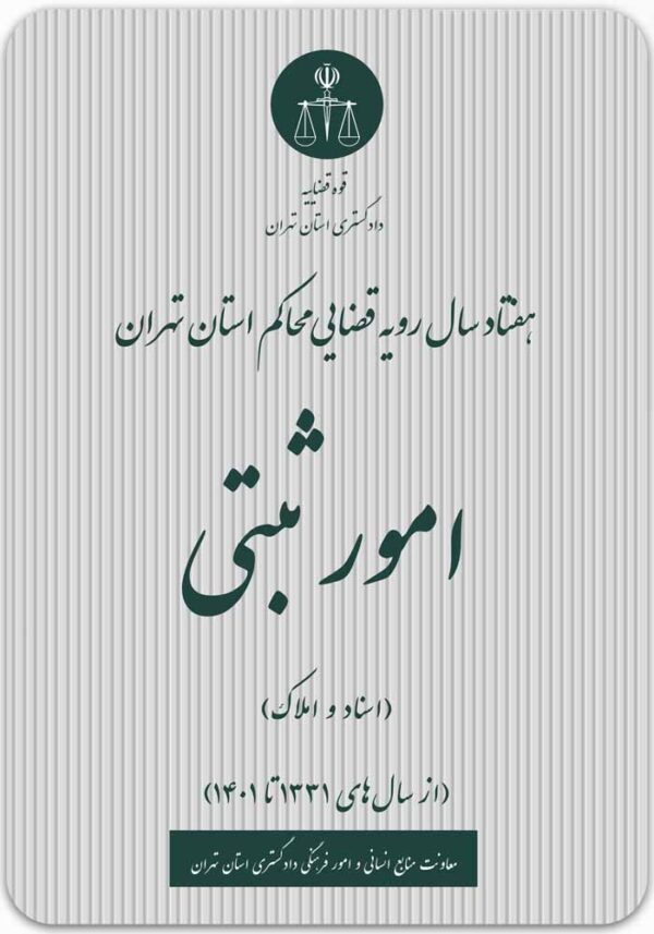 امور ثبتی