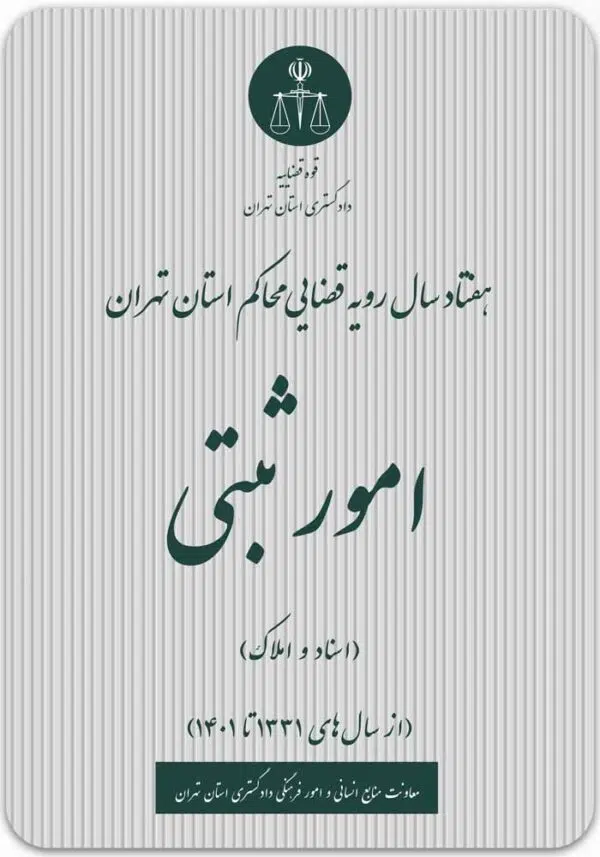 امور ثبتی