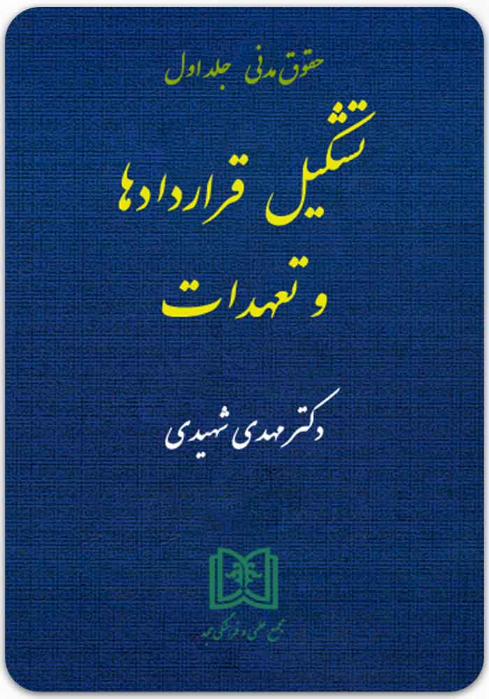 تشکیل قراردادها و تعهدات