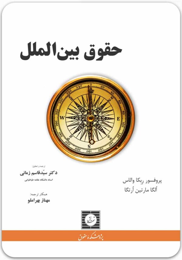 حقوق بین‌الملل