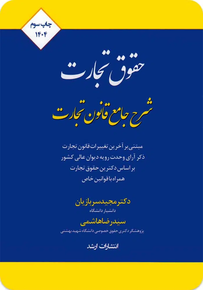 حقوق تجارت سربازیان