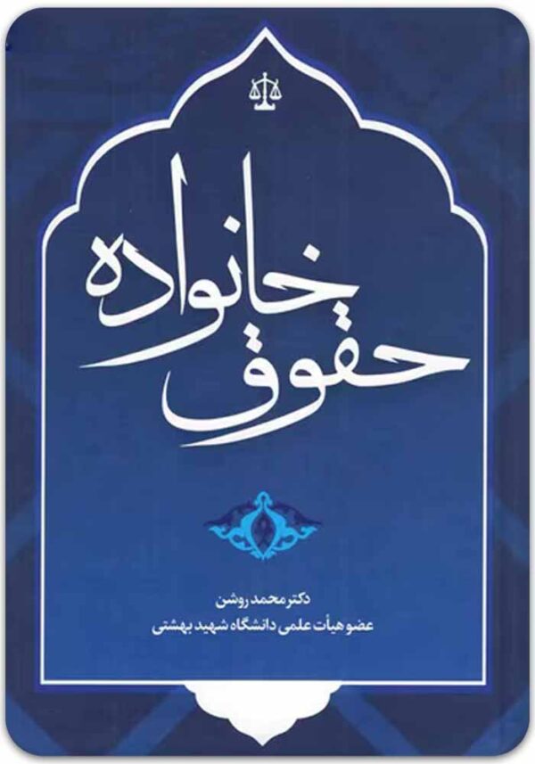 حقوق خانواده روشن