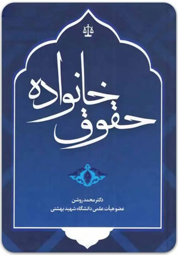 حقوق خانواده روشن