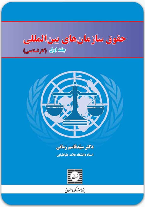 حقوق سازمان‌های بین‌المللی 1