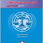 حقوق سازمان‌های بین‌المللی 2