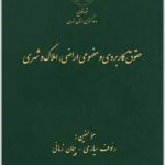 حقوق کاربردی و مفهومی اراضی، املاک و شهری
